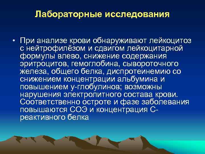 Лабораторные исследования • При анализе крови обнаруживают лейкоцитоз с нейтрофилёзом и сдвигом лейкоцитарной формулы