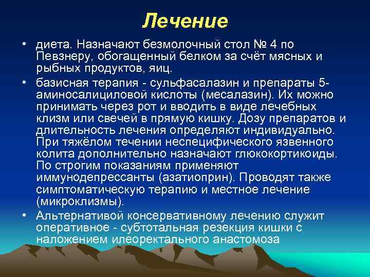 Лечение • диета. Назначают безмолочный стол № 4 по Певзнеру, обогащенный белком за счёт