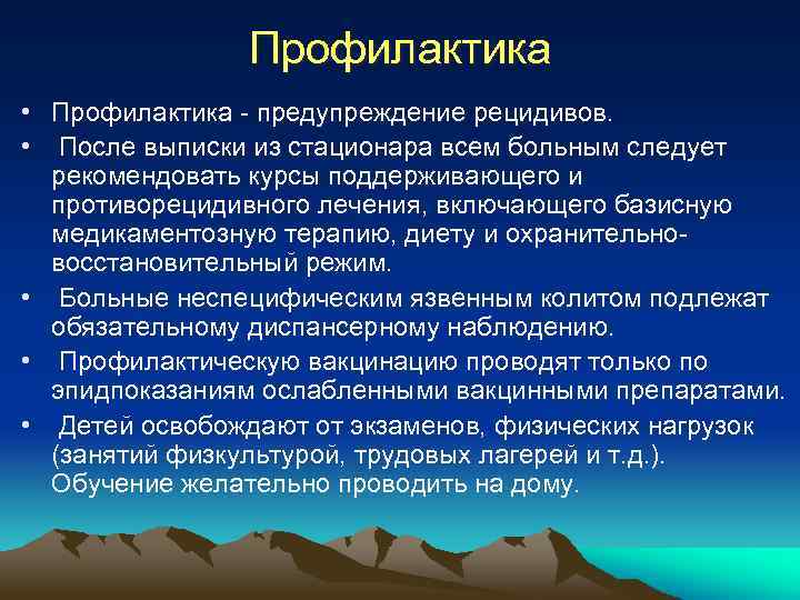 Профилактика • Профилактика - предупреждение рецидивов. • После выписки из стационара всем больным следует