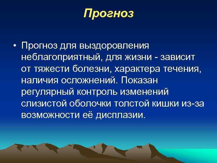 Прогноз • Прогноз для выздоровления неблагоприятный, для жизни - зависит от тяжести болезни, характера