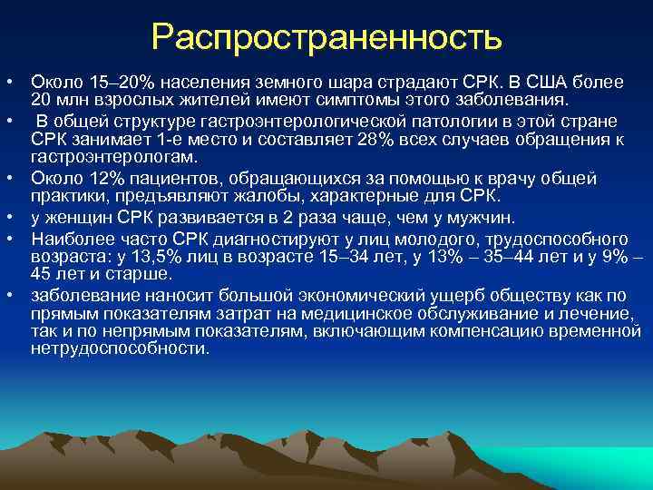 Распространенность • Около 15– 20% населения земного шара страдают СРК. В США более 20