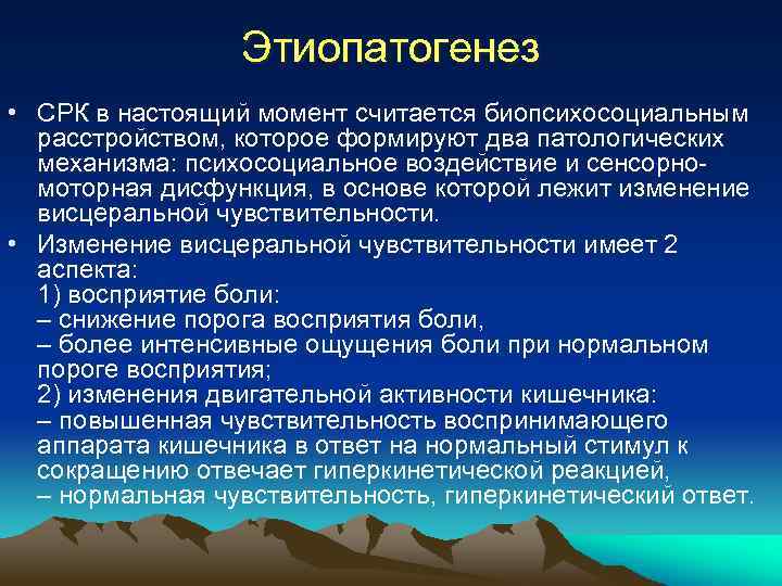 Этиопатогенез • СРК в настоящий момент считается биопсихосоциальным расстройством, которое формируют два патологических механизма: