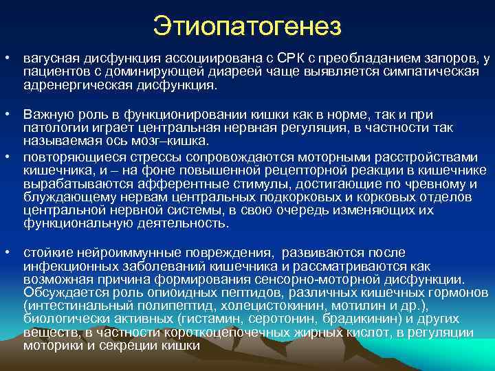 Этиопатогенез • вагусная дисфункция ассоциирована с СРК с преобладанием запоров, у пациентов с доминирующей