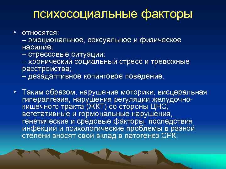 психосоциальные факторы • относятся: – эмоциональное, сексуальное и физическое насилие; – стрессовые ситуации; –