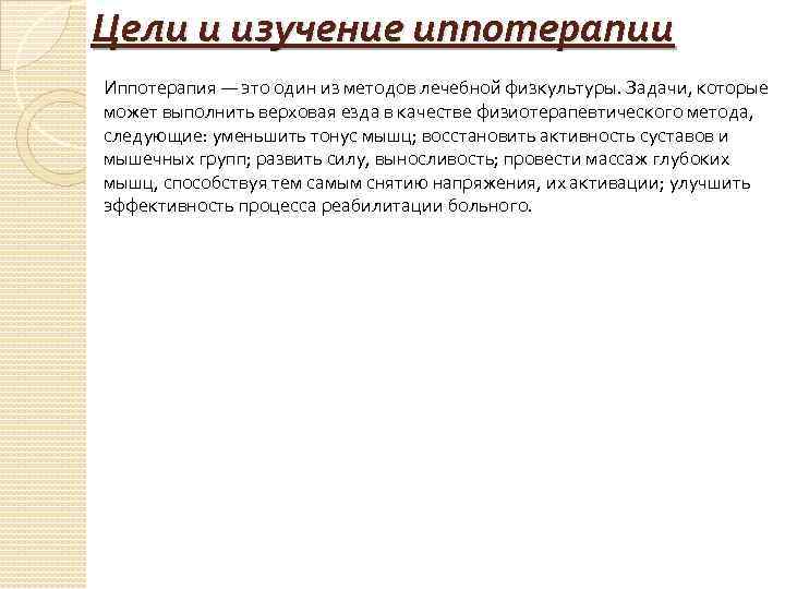 Цели и изучение иппотерапии Иппотерапия — это один из методов лечебной физкультуры. Задачи, которые