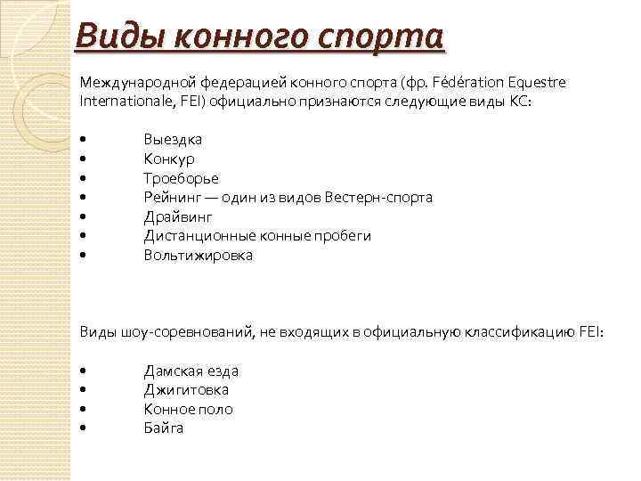 Виды конного спорта Международной федерацией конного спорта (фр. Fédération Equestre Internationale, FEI) официально признаются