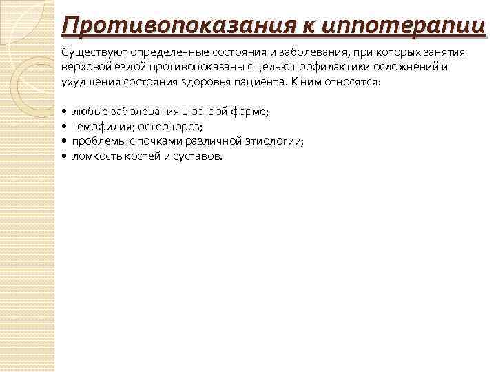 Противопоказания к иппотерапии Существуют определенные состояния и заболевания, при которых занятия верховой ездой противопоказаны