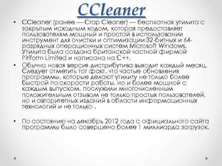 CCleaner • CCleaner (ранее — Crap Cleaner) — бесплатная утилита с закрытым исходным кодом,