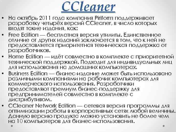 CCleaner • На октябрь 2011 года компания Piriform поддерживает разработку четырёх версий CCleaner, в