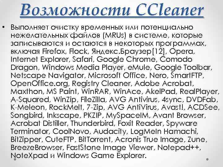 Возможности CCleaner • Выполняет очистку временных или потенциально нежелательных файлов (MRUs) в системе, которые