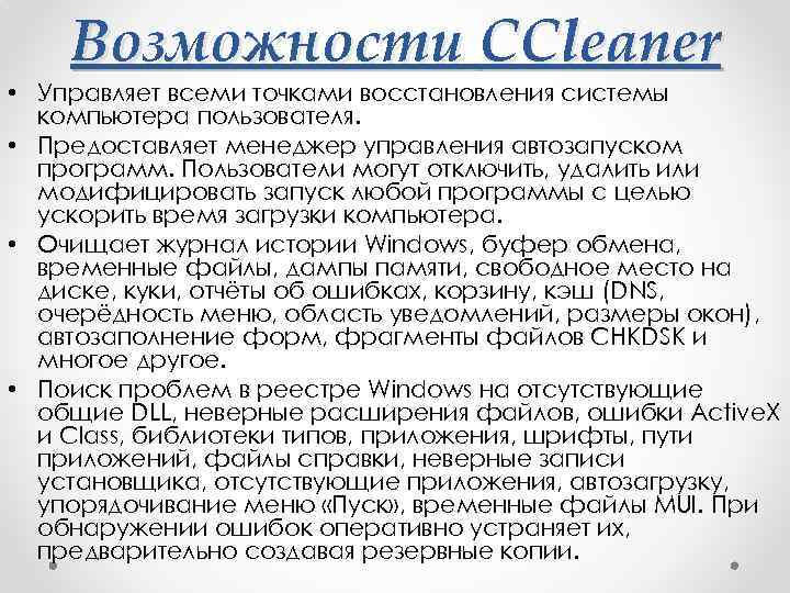 Возможности CCleaner • Управляет всеми точками восстановления системы компьютера пользователя. • Предоставляет менеджер управления