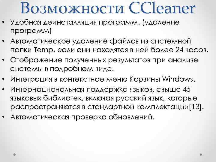 Возможности CCleaner • Удобная деинсталляция программ. (удаление программ) • Автоматическое удаление файлов из системной