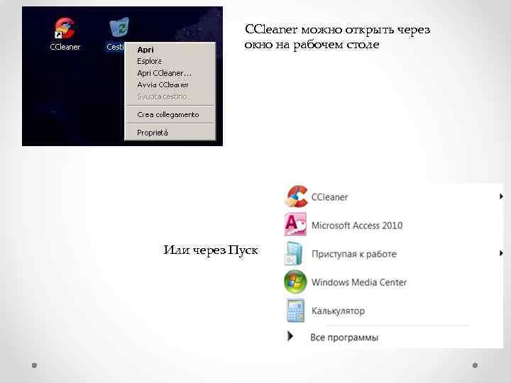 CСleaner можно открыть через окно на рабочем столе Или через Пуск 