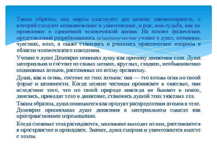 Таким образом, над миром властвуют два начала: закономерность, с которой следуют возникновение и уничтожение,