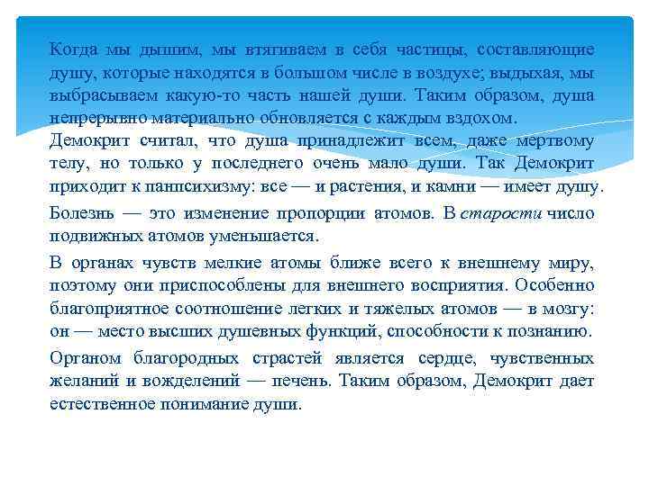 Когда мы дышим, мы втягиваем в себя частицы, составляющие душу, которые находятся в большом