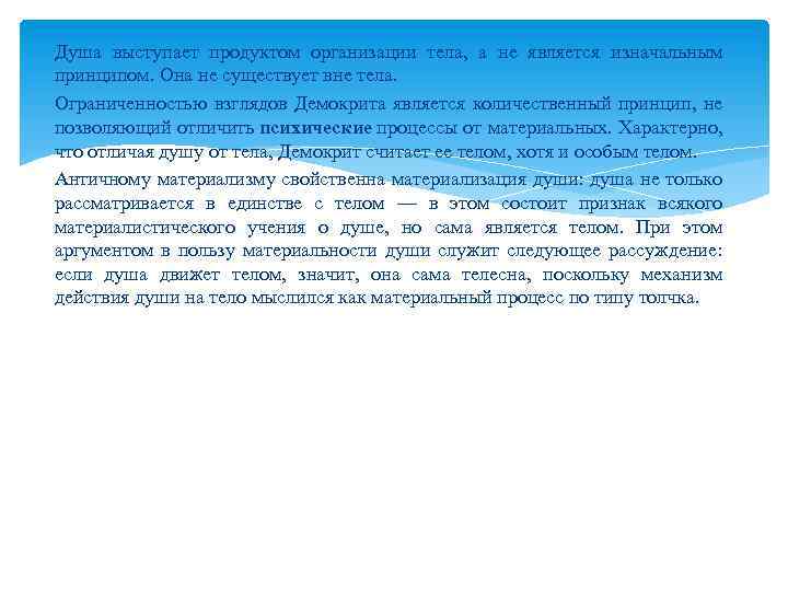 Душа выступает продуктом организации тела, а не является изначальным принципом. Она не существует вне