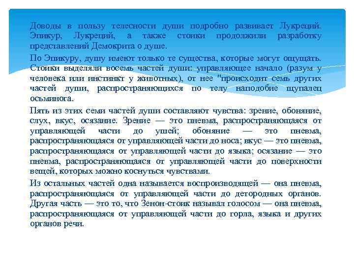 Доводы в пользу телесности души подробно развивает Лукреций. Эпикур, Лукреций, а также стоики продолжили