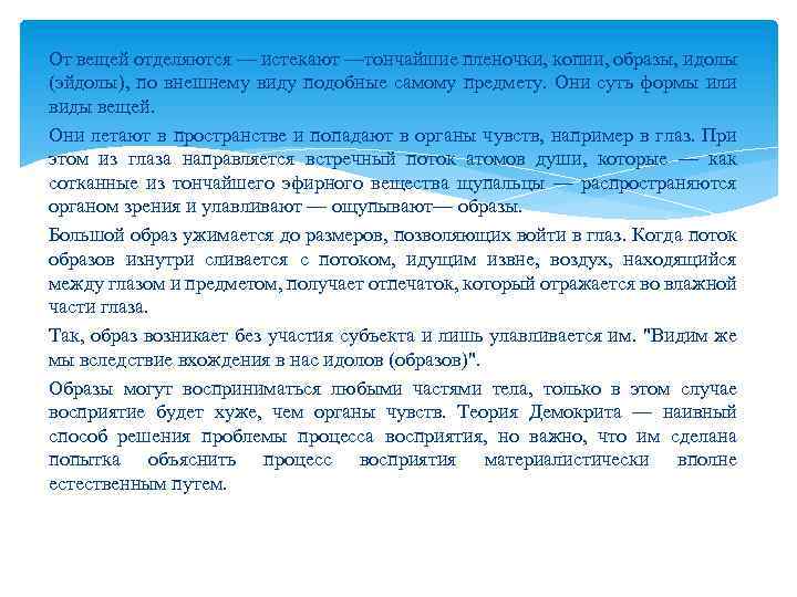 От вещей отделяются — истекают —тончайшие пленочки, копии, образы, идолы (эйдолы), по внешнему виду