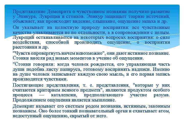 Представление Демокрита о чувственном познании получило развитие у Эпикура, Лукреция и стоиков. Эпикур защищает