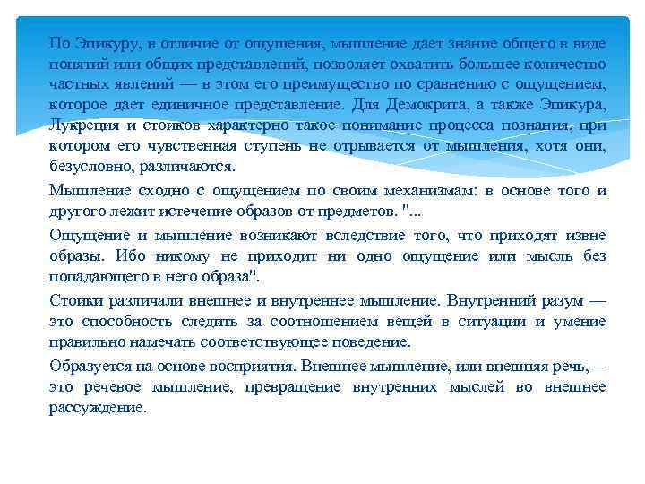 По Эпикуру, в отличие от ощущения, мышление дает знание общего в виде понятий или