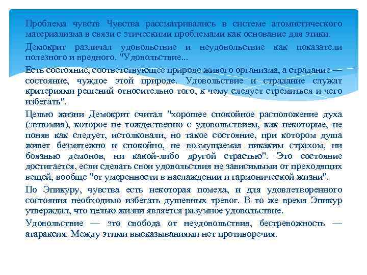 Проблема чувств Чувства рассматривались в системе атомистического материализма в связи с этическими проблемами как