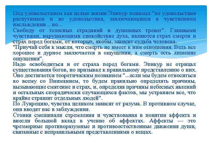 Под удовольствием как целью жизни Эпикур понимал 