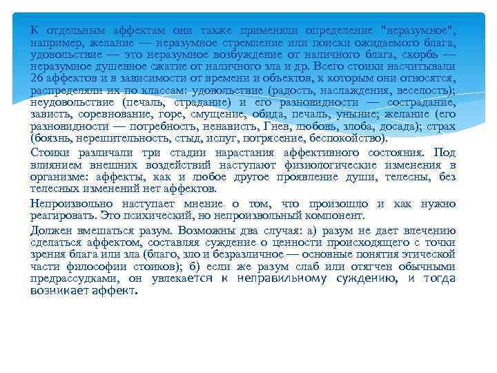 К отдельным аффектам они также применяли определение 