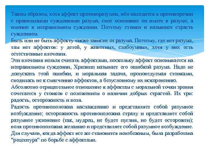Таким образом, хотя аффект противоразумен, ибо находится в противоречии с правильными суждениями разума, свое