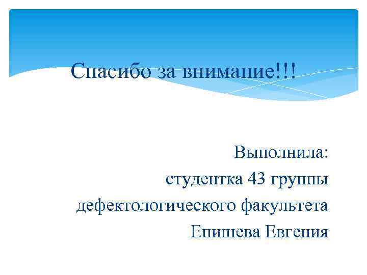 Спасибо за внимание!!! Выполнила: студентка 43 группы дефектологического факультета Епишева Евгения 