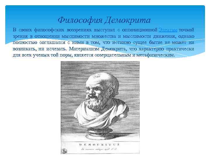 Родной город демокрита сканворд. Демокрит философия. Философская точка зрения Демокрита. Демокрит философ. Основные положения философии Демокрита.