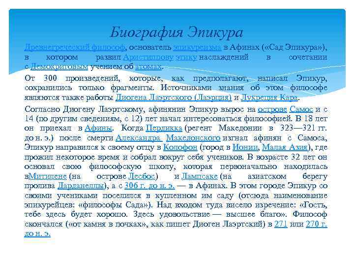 Биография Эпикура Древнегреческий философ, основатель эпикуреизма в Афинах ( «Сад Эпикура» ), в котором