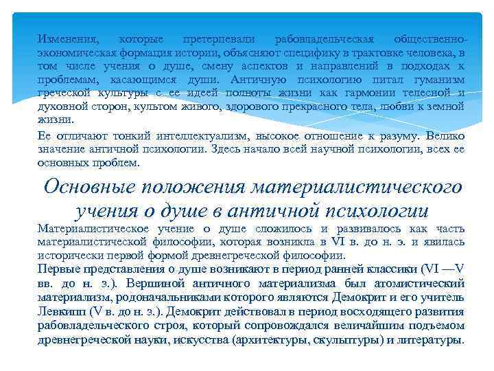 Изменения, которые претерпевали рабовладельческая общественноэкономическая формация истории, объясняют специфику в трактовке человека, в том