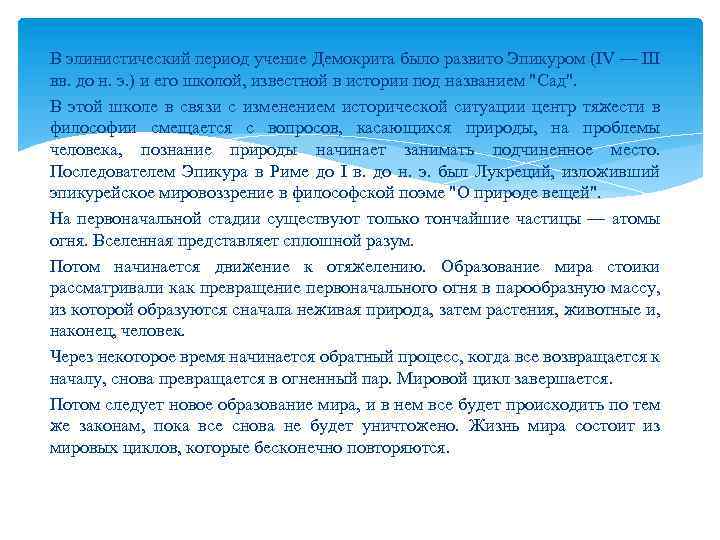 В элинистический период учение Демокрита было развито Эпикуром (IV — III вв. до н.