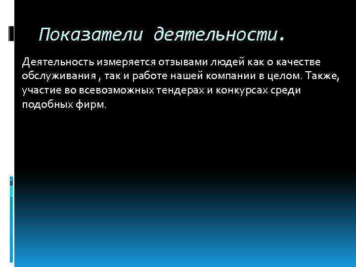 Показатели деятельности. Деятельность измеряется отзывами людей как о качестве обслуживания , так и работе