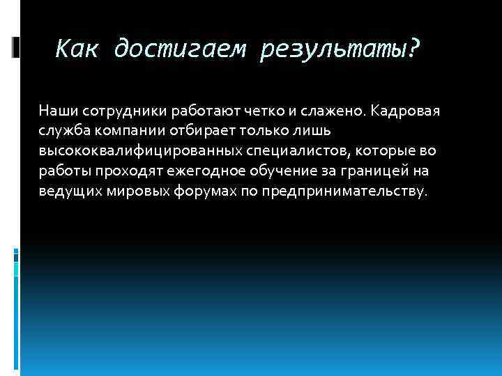 Как достигаем результаты? Наши сотрудники работают четко и слажено. Кадровая служба компании отбирает только