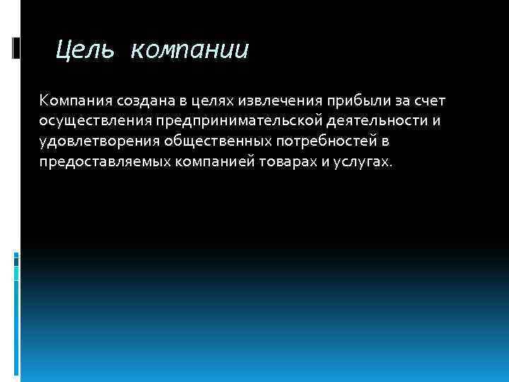 Цель компании Компания создана в целях извлечения прибыли за счет осуществления предпринимательской деятельности и