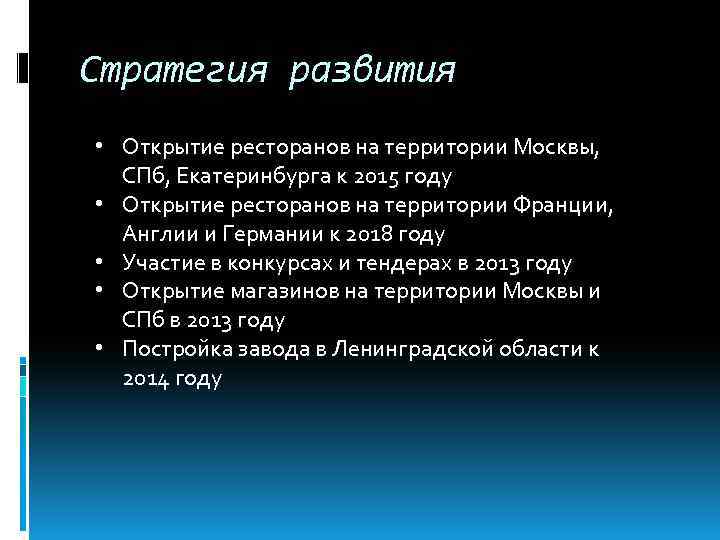 Стратегия развития • Открытие ресторанов на территории Москвы, СПб, Екатеринбурга к 2015 году •