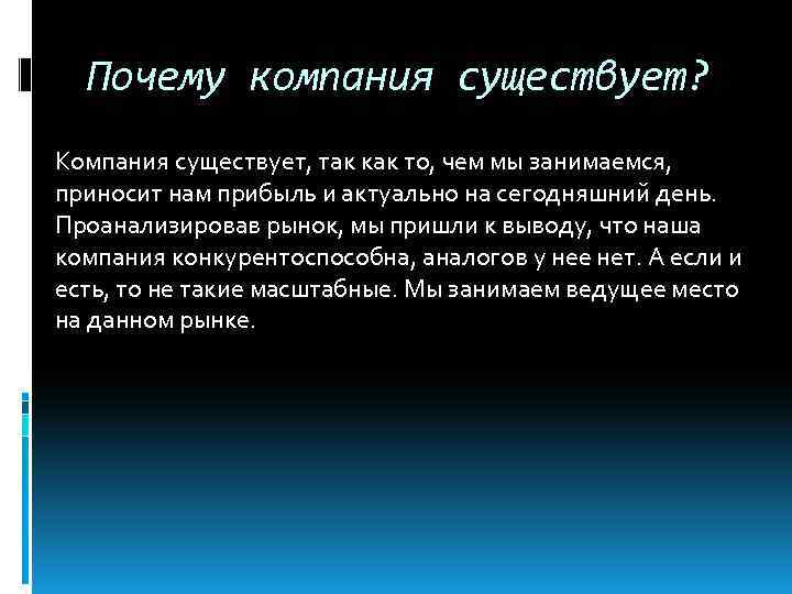 Почему компания существует? Компания существует, так как то, чем мы занимаемся, приносит нам прибыль