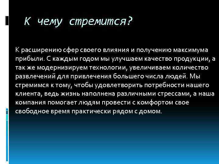 К чему стремится? К расширению сфер своего влияния и получению максимума прибыли. С каждым