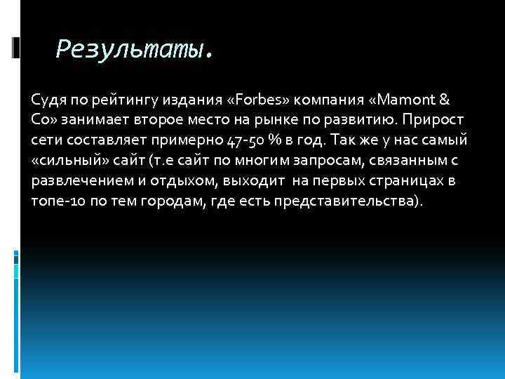 Результаты. Судя по рейтингу издания «Forbes» компания «Mamont & Co» занимает второе место на