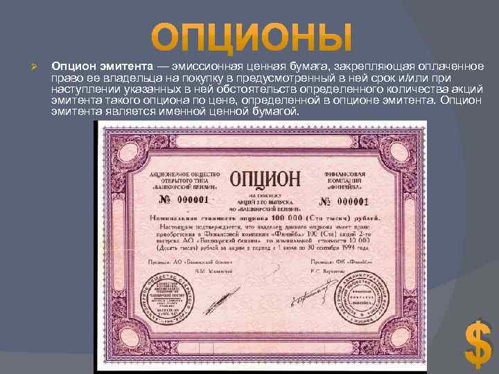 Ø Опцион эмитента — эмиссионная ценная бумага, закрепляющая оплаченное право ее владельца на покупку