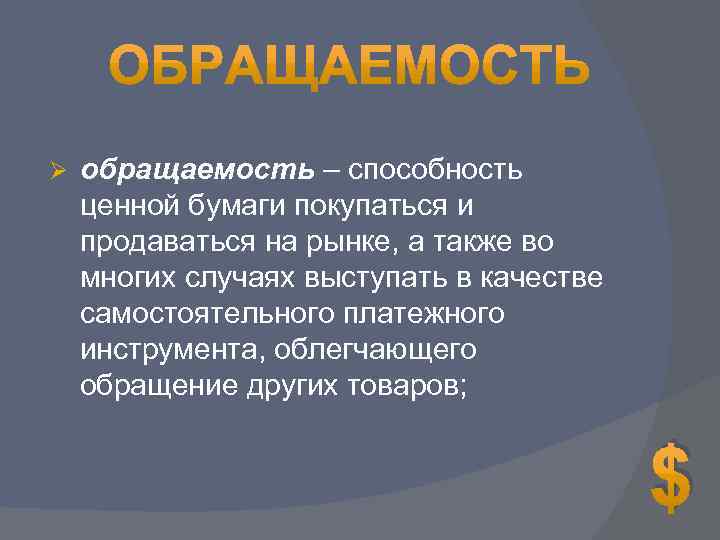 Ø обращаемость – способность ценной бумаги покупаться и продаваться на рынке, а также во