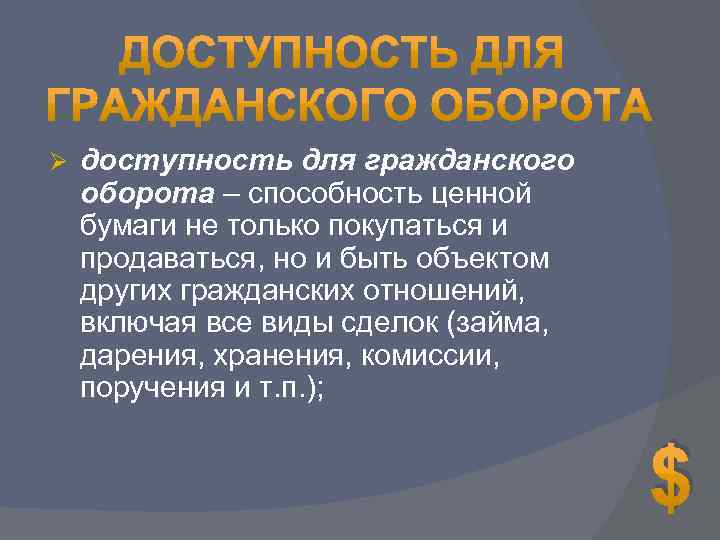 Ø доступность для гражданского оборота – способность ценной бумаги не только покупаться и продаваться,