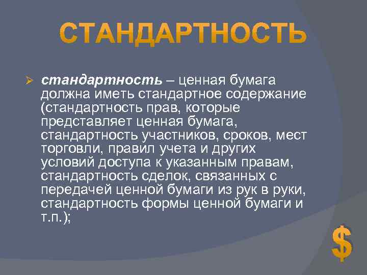 Ø стандартность – ценная бумага должна иметь стандартное содержание (стандартность прав, которые представляет ценная