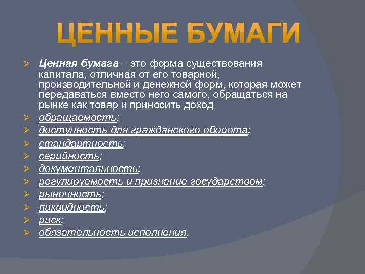 Ø Ø Ø Ценная бумага – это форма существования капитала, отличная от его товарной,