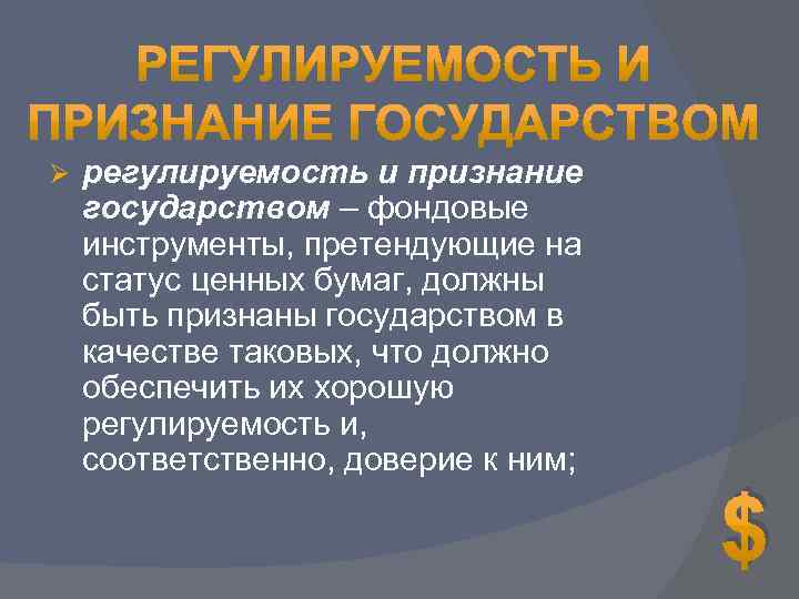 Ø регулируемость и признание государством – фондовые инструменты, претендующие на статус ценных бумаг, должны
