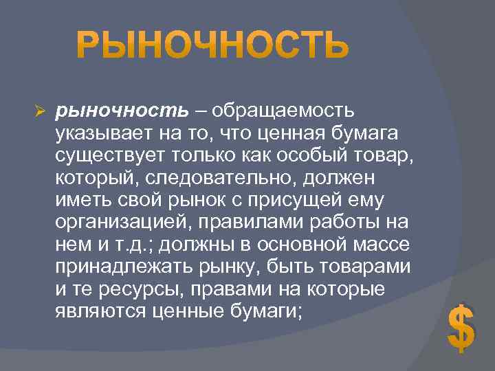 Ø рыночность – обращаемость указывает на то, что ценная бумага существует только как особый