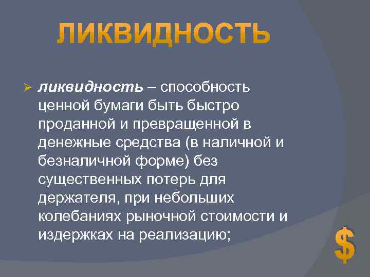 Ø ликвидность – способность ценной бумаги быть быстро проданной и превращенной в денежные средства
