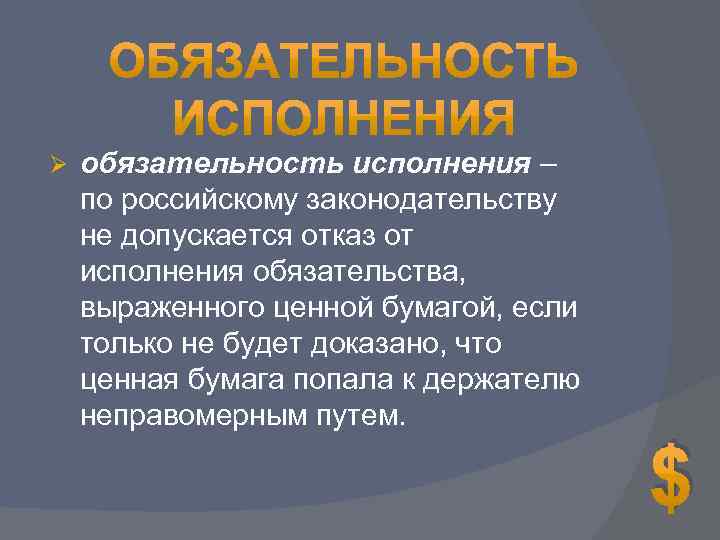 Ø обязательность исполнения – по российскому законодательству не допускается отказ от исполнения обязательства, выраженного