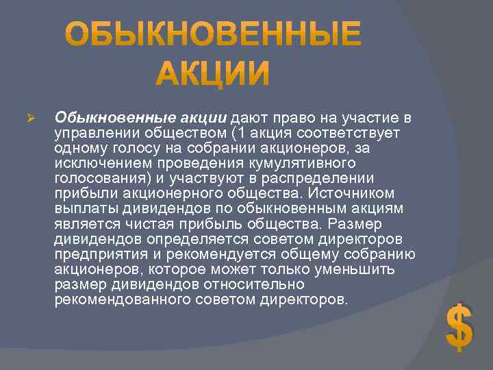 Ø Обыкновенные акции дают право на участие в управлении обществом (1 акция соответствует одному